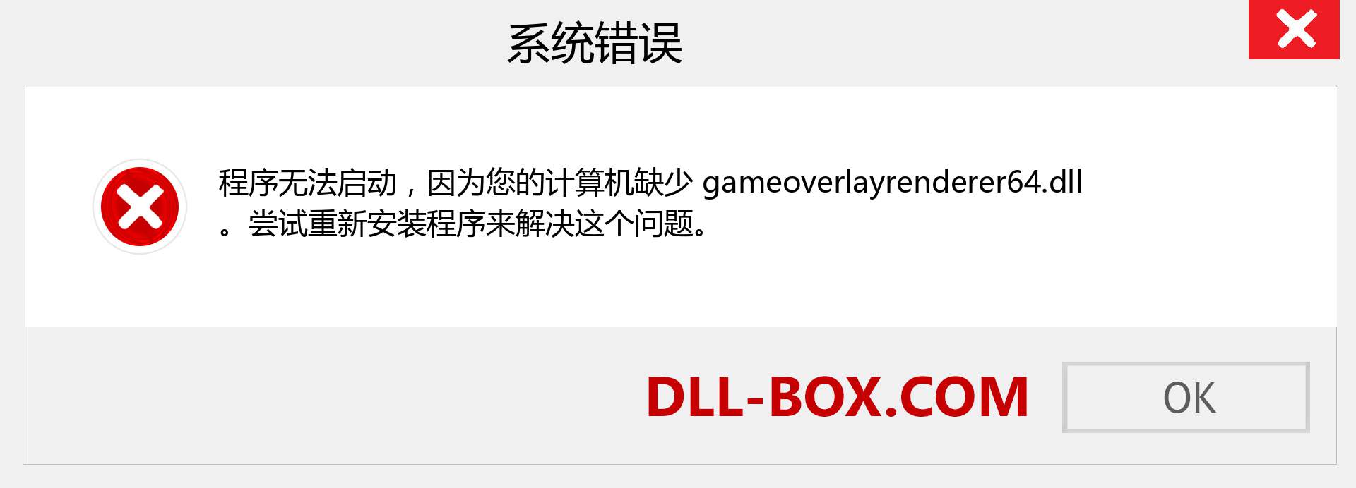 gameoverlayrenderer64.dll 文件丢失？。 适用于 Windows 7、8、10 的下载 - 修复 Windows、照片、图像上的 gameoverlayrenderer64 dll 丢失错误